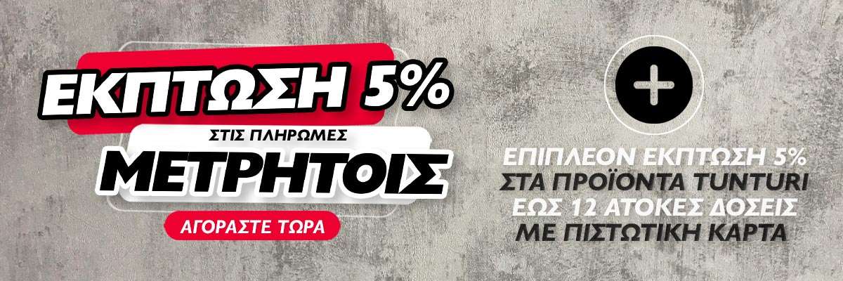 ΕΚΠΤΩΣΗ 5% ΣΤΙΣ ΠΛΗΡΩΜΕΣ ΜΕΤΡΗΤΟΙΣ