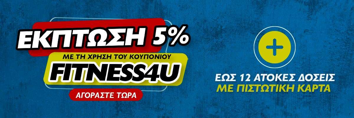 ΕΚΠΤΩΣΗ 5% ΜΕ ΤΗΝ ΧΡΗΣΗ ΚΟΥΠΟΝΙΟΥ FITNESS4U