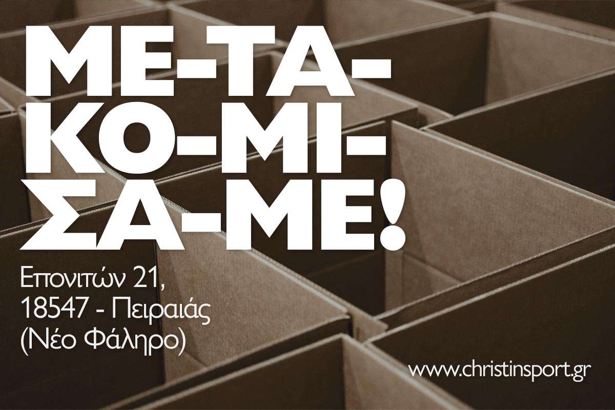 ΜΕΤΑΚΟΜΙΣΑΜΕ!